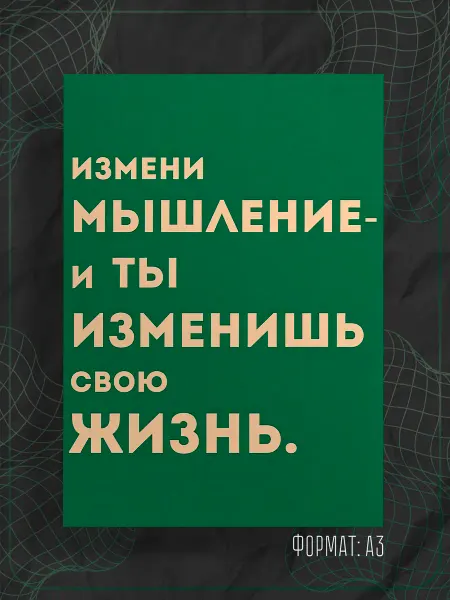 Store ST Постер "Надпись мотивация"