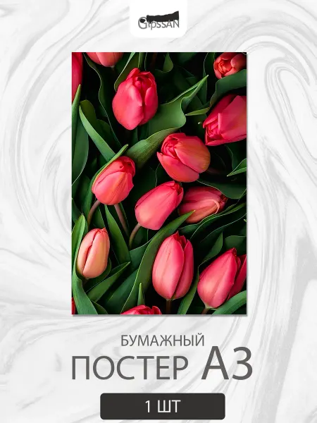 Постер А3 Цветы