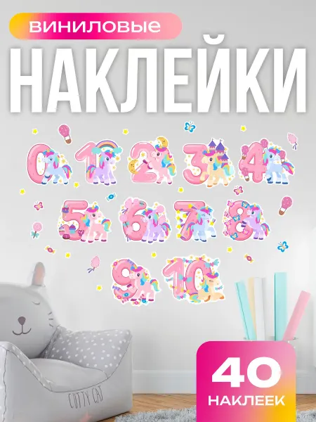 Вауклейки Наклейки детские цифры