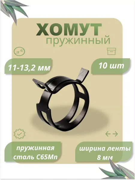 Dкомфорт Хомут пружинный самозажимной от 11 до 13,2 мм 10 шт