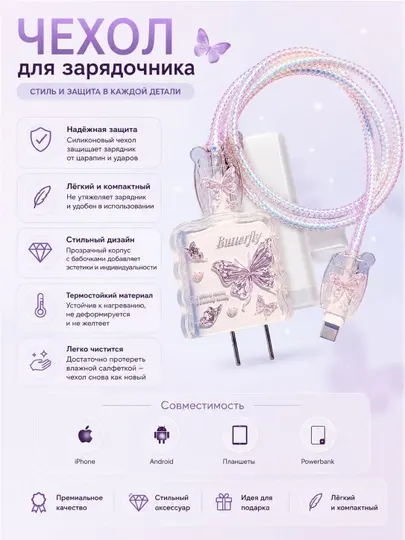 Защита для зарядного устройства и кабеля