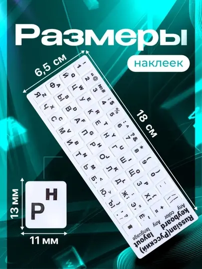 Наклейки на клавиатуру, 11/13 мм, черный/белый/зелёный, ENG/RU