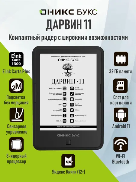 Электронная книга оникс букс Дарвин 11 (E Ink 6" Carta 1300, 32 ГБ, с чехлом).