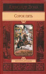 Сорок пять | Дюма Александр