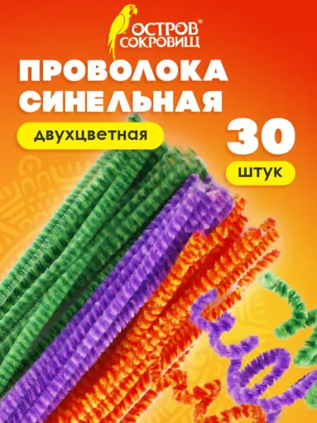 ОСТРОВ СОКРОВИЩ Проволока синельная пушистая, 30шт, 0,6х30 см, 6 цветов