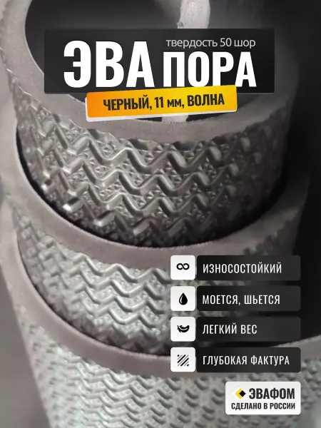 ЭВАФОМ ЭВАпора в листах 1400х675 мм черный 11 мм фактура волна