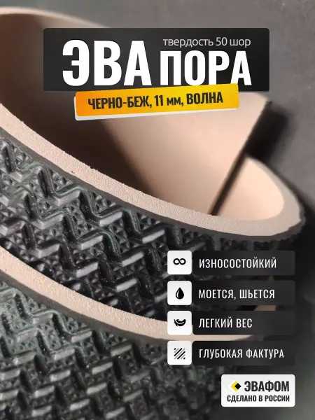 ЭВАФОМ ЭВАпора в листах 1400х675 мм черно-бежевый 11 мм волна