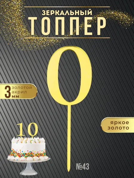 ХоббиДекор Топпер для торта Цифра 0 золотой