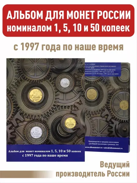 Albommonet Альбом-планшет номиналом 1, 5, 10 и 50 копеек