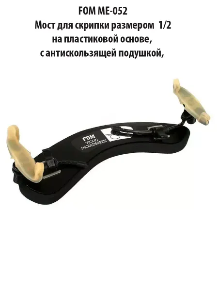 FOM Мостик скрипичный ME-052 1 2