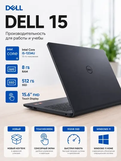 Ноутбук Dell 15, Intel Core i5-1334U 8 ГБ RAM SSD 512 ГБ 15.6" Full HD, Windows 11, черный