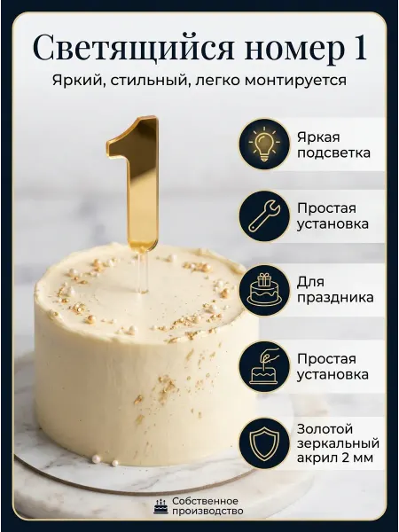 Топпер цифра " 1" акрил, золото 2 мм