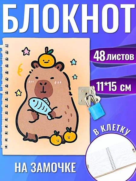 Family Joys Home Блокнот на замочке КАПИБАРА с рыбкой 48л, в клетку 11*15см