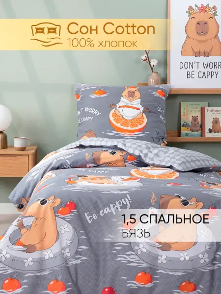 Сон Cotton Постельное белье детское 1.5 спальное 70х70 Капибара