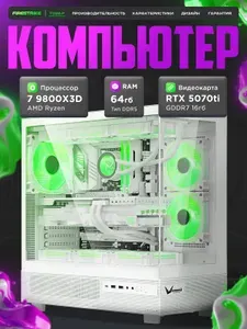 FIRESTRIKE Системный блок (AMD Ryzen 7 9800X3D, RAM 64 ГБ, SSD 2000 ГБ, NVIDIA GeForce RTX 5070 Ti (16 Гб), Windows 11 Pro), белый, прозрачный
