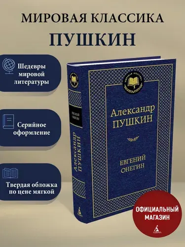 Евгений Онегин | Пушкин Александр Сергеевич