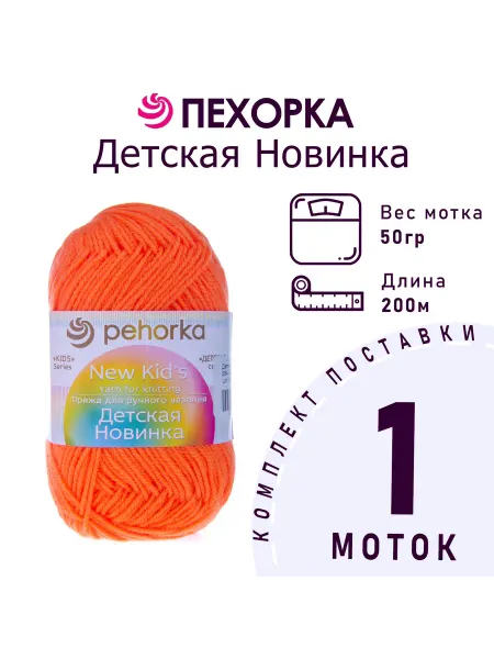 Пехорка Пряжа Детская новинка №284 оранжевый 1 моток 50 г