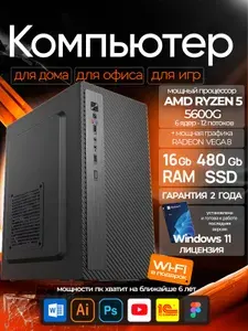 Системный блок Компьютер ПК (AMD Ryzen 5 5600G, RAM 16 ГБ, SSD 480 ГБ, AMD Radeon RX Vega 7, Windows 11 Pro), черный, черный матовый