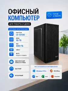 Системный блок (Intel Core i3-12100, RAM 16 ГБ, SSD 480 ГБ, Intel UHD Graphics 730, Windows 11 Pro), черный