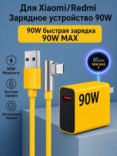 Зарядное устройство 90W для Xiaomi/Redmi, длина кабеля 1,8 метр (адаптер + кабель)