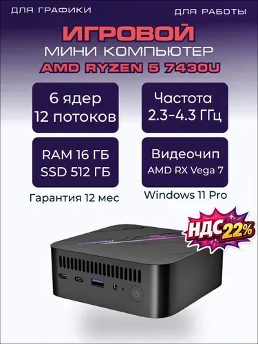 Blackview Мини-ПК (AMD Ryzen 5 7430U, RAM 16 ГБ, SSD 512 ГБ, AMD Radeon RX Vega 7, Windows 11 Pro), черный