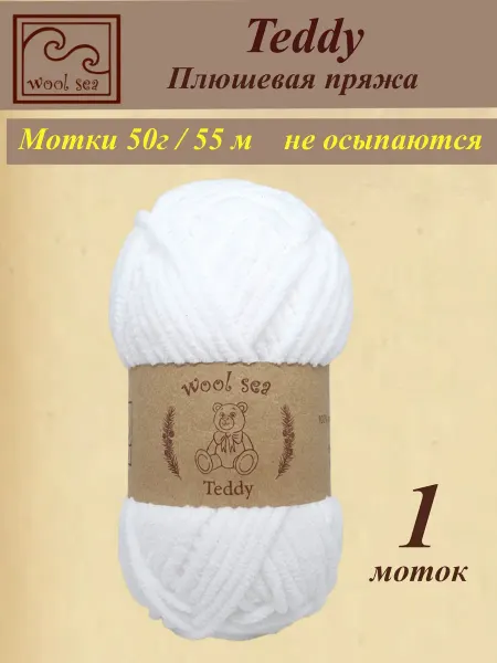 Wool Sea Плюшевая пряжа для игрушек Teddy 1 моток