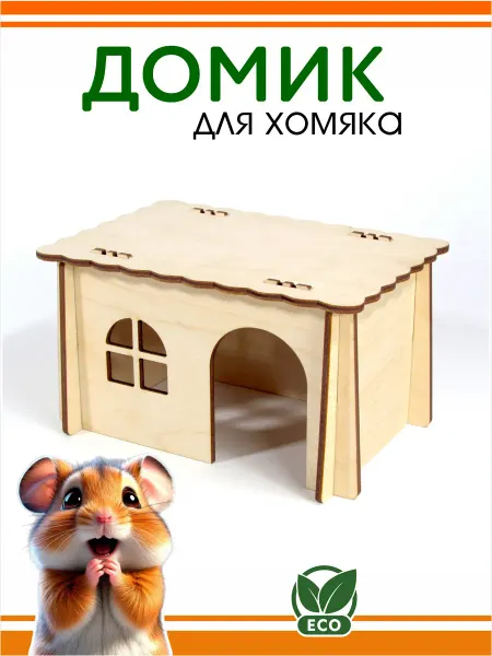 DOMNATURE Домик для хомяка 16 х 11 х 9 см
