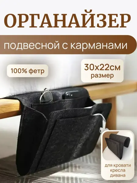 ДОКАД 1 Органайзер подвесной с карманами на кровать