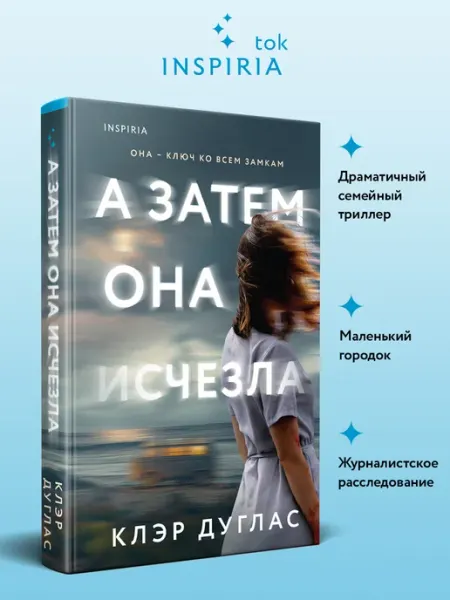 Эксмо А затем она исчезла