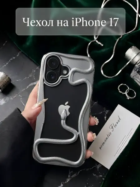 Iphone 11 case Чехол на iphone 17 объемный женский змея 3д