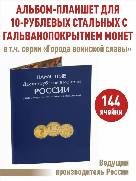 Albommonet Альбом-планшет для 10-рублёвых монет