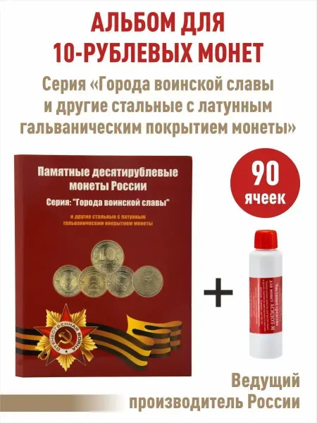 Albommonet Планшет для 10-рублевых монет
