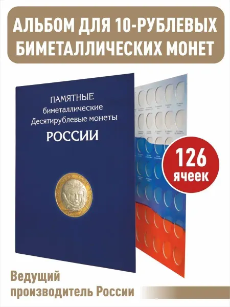Albommonet Планшет для 10-рублевых монет России