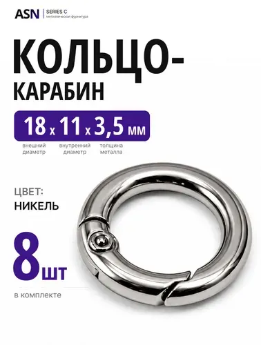 Кольцо карабин 3,5/11/18, цвет черный никель, 8 шт.