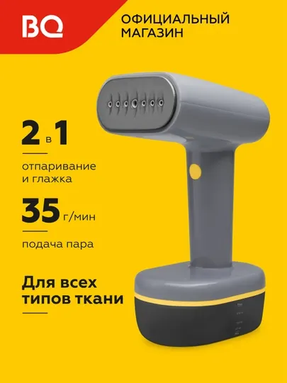 Ручной отпариватель, BQ SG1007H,мощность 1800Вт,подача пара 35г/мин,11 мин работы