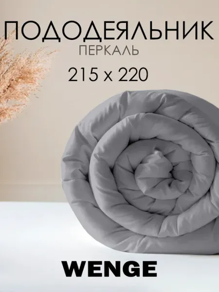 WENGE Пододеяльник 215х220 см хлопок 100% перкаль