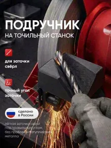 Насадка для заточки сверл - подручник. ЧЕРНЫЙ
