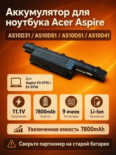 Аккумулятор для ноутбука Acer Aspire V3 E1, AS10D31 AS10D81 AS10D51, 11.1V 7800mAh