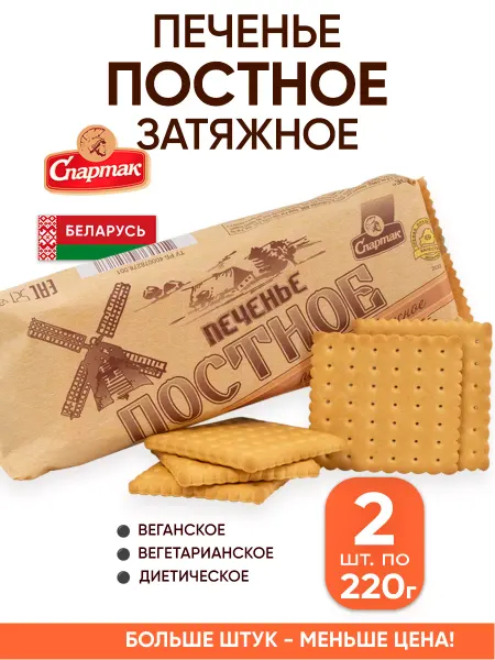 Спартак Постное печенье затяжное Беларусь