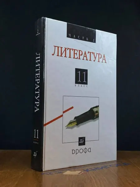 ДРОФА (УЦЕНКА) Литература. 11 класс. Часть 2. Учебник