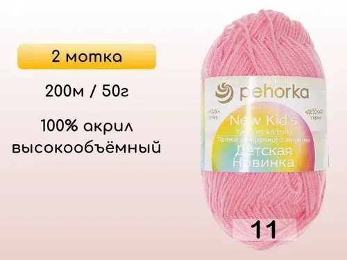 Пряжа Пехорка Детская новинка, 2 мотка, 11 ярко розовый