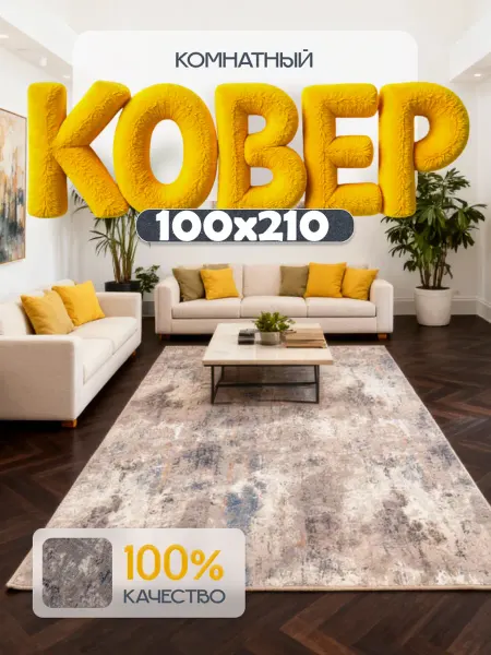 Talhan ковер 100x210 комнатный