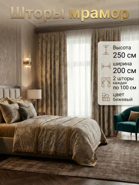 Комплект штор мрамор 100x250 см, 2 шт