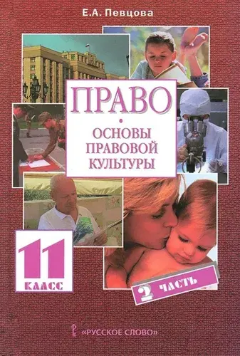 Право. 11 класс. Основы правовой культуры. Учебник. В 2-х частях. Часть 2. ФГОС | Певцова Елена Александровна