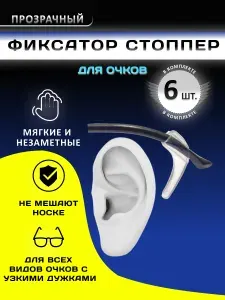 Стопперы для очков универсальные/заушники - 6 штук (прозрачные/белые)