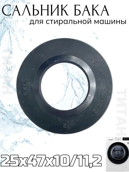 Сальник бака для стиральной машины 25x47x10 11,2
