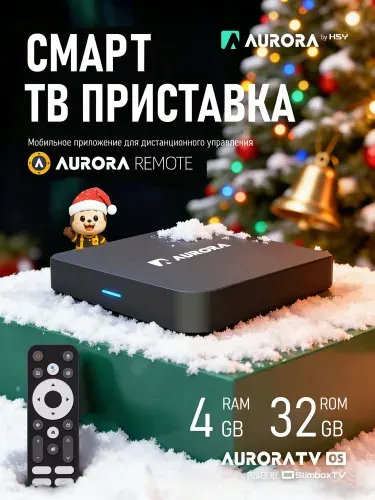 Смарт ТВ-приставка для телевизора Aurora W2, Android 11, 4 ГБ/32 ГБ, Wi-Fi 2.4/5 ГГц, пульт с адаптером, 4K