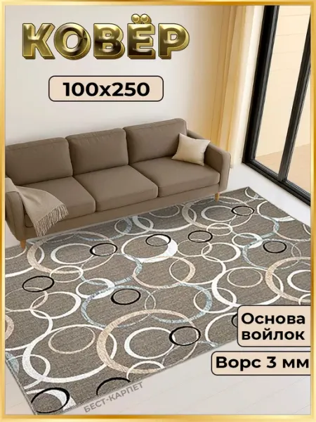 БЕСТ-КАРПЕТ Ковер комнатный на пол 100х250