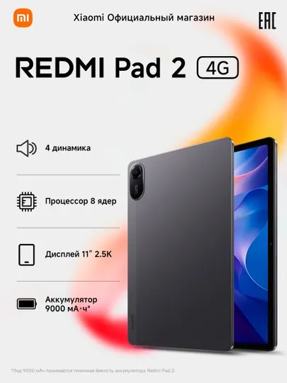 Планшетный компьютер REDMI Pad 2 (4G), 9000 мАч (тип.), 11", 8Мп