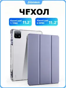 Чехол для Xiaomi Pad 8/8 Pro, 7/7 Pro 11.2 дюйма, фиолетовый